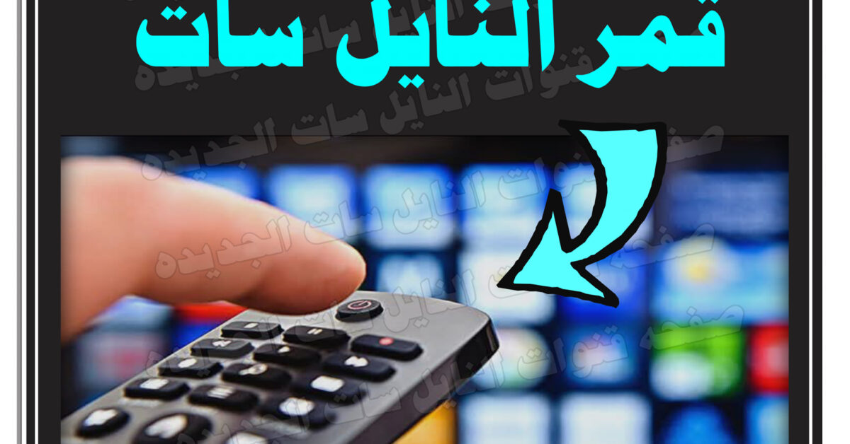 سهله جدا.. طريقة تنزيل كل قنوات الريسيفر دفعة واحدة وتردد واحد