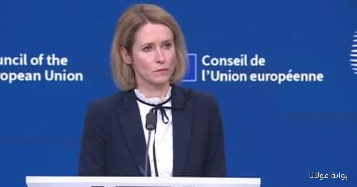 كالاس: المفوضية الأوروبية تعتزم غداً اقتراح إعادة فرض الرسوم الجمركية على السلع الإسرائيلية