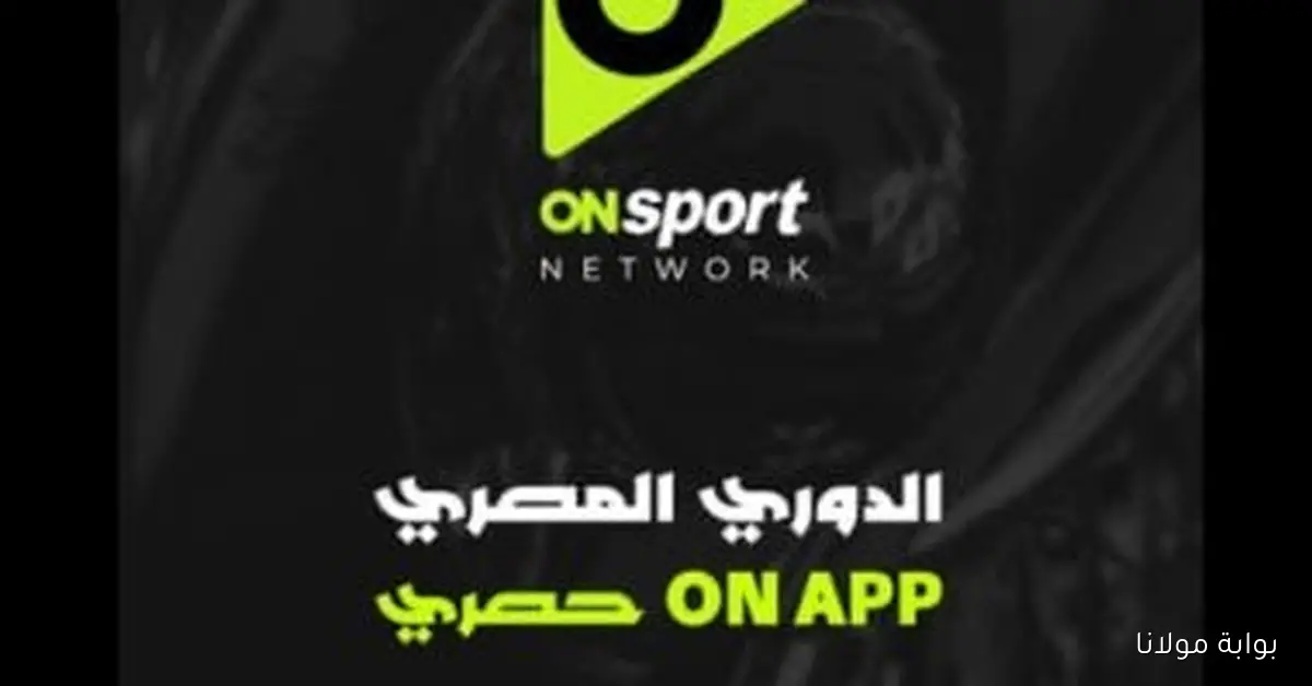 كل ما تحتاج معرفته عن “ON APP”: بث مباشر، غرفة الأخبار، ومتابعة المحترفين