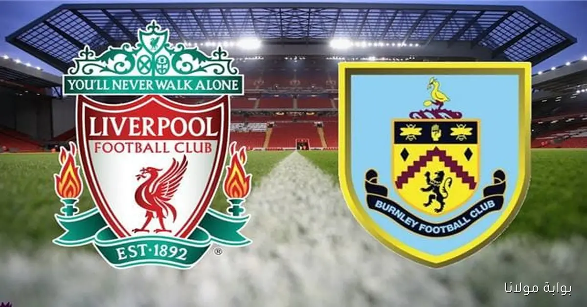 ” القناة الناقلة، المعلقون، والهدافون” كل ما تحتاج معرفته عن مباراة ليفربول وبيرنلي في الدوري الإنجليزي