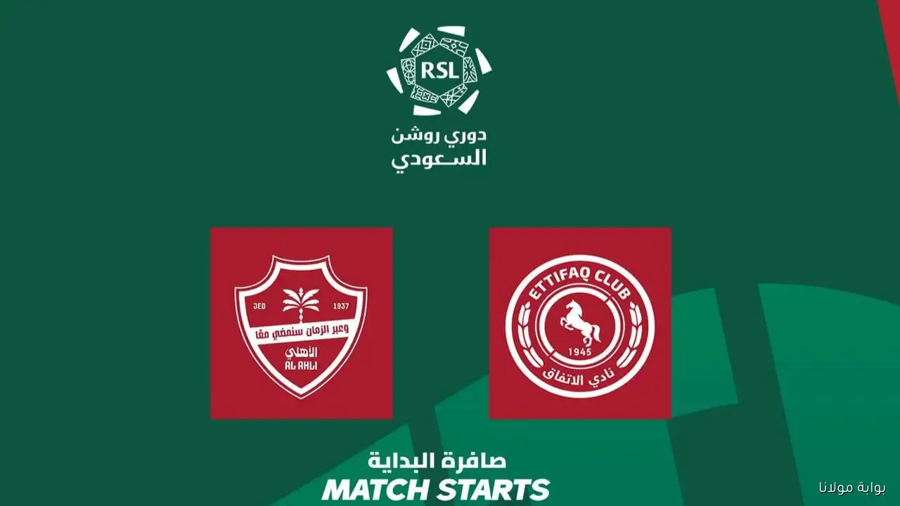 كيفية حجز تذاكر مباراة الأهلي والاتفاق في الجولة الثانية من دوري روشن للمحترفين 2025 والموعد