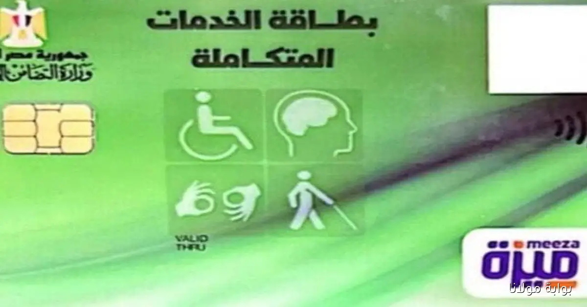 الاستعلام عن كارت الخدمات المتكاملة بالرقم القومي: رابط وخطوات 2025