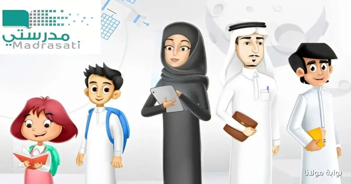 كيفية تسجيل الدخول إلى منصة مدرستي خطوات بسيطة للطلاب والمعلمين لإنشاء حساب جديد 1447