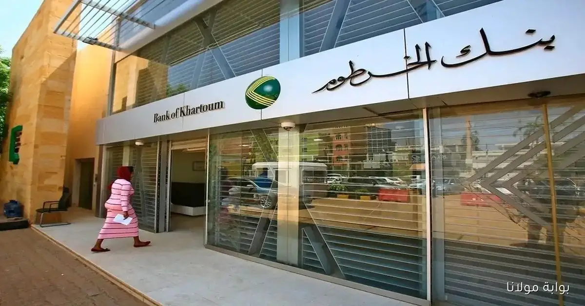 كيفية فتح حساب بنك الخرطوم بالرقم الوطني 2025 خطوات وشروط أساسية