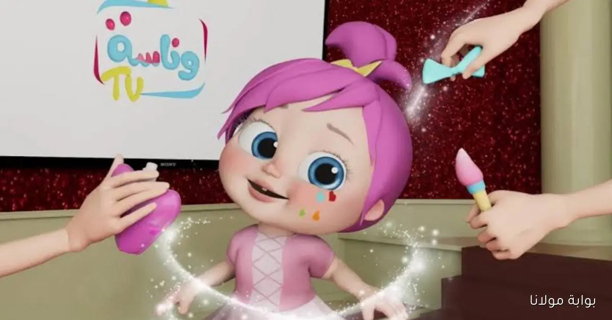 لـولـو الشـطـورة.. ضبط تردد قناة وناسة بيبي الجديد 2025 بجودة FULL HD WANASAH BABY