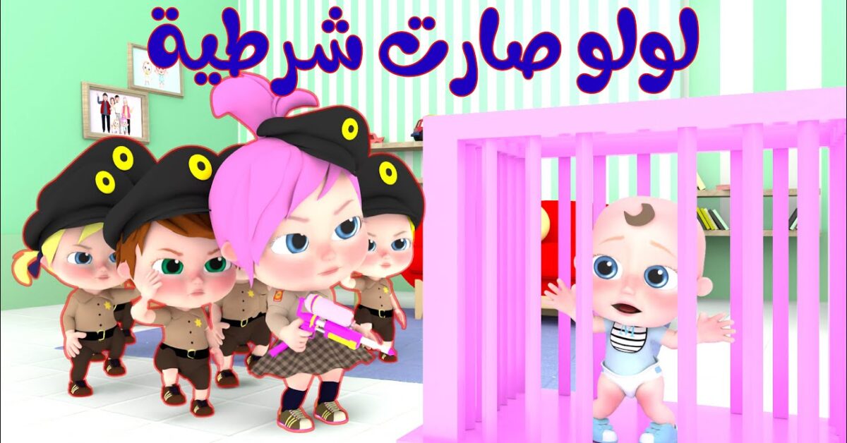 لـولـو صارت شرطية.. إضبط حالا تردد قناة وناسة للأطفال على نايل سات لمتابعة أفضل الأغاني