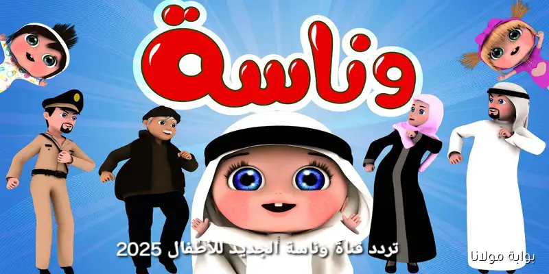 لولو الشطورة: نزل تردد قناة وناسة TV على النايل سات واستمتع بأجمل أغاني الأطفال