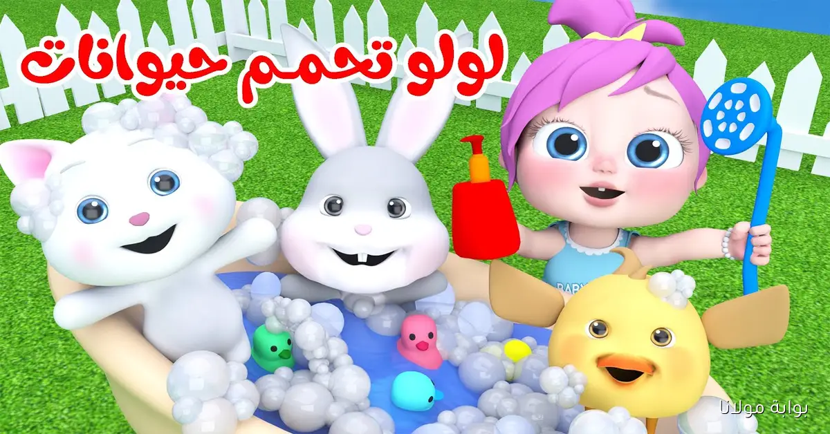 لولو تحمم حيوانات.. تردد قناة وناسة الجديد 2025 Wanasah TV على النايل سات والعرب سات وفرحي أولادك بأحلى الأناشيد