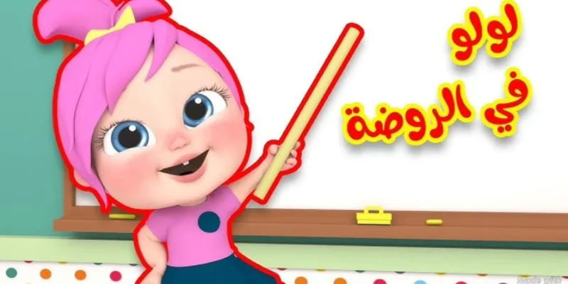 لولو في الروضة.. ماهو تردد قناة وناسه آخر تحديث علي النايل سات