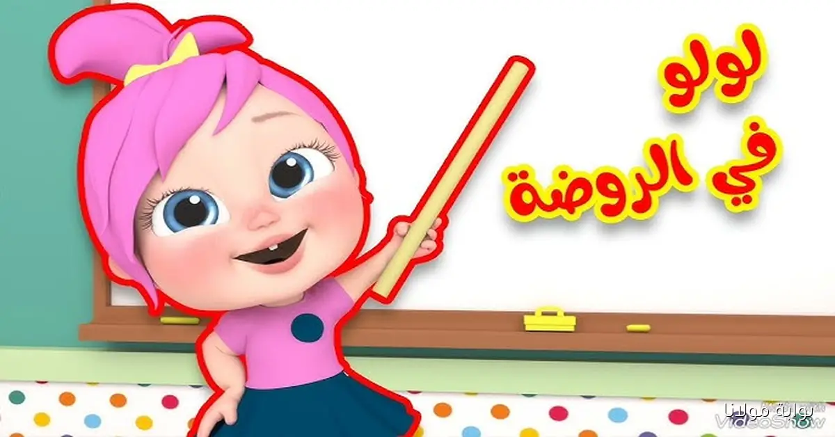 لولو في الروضة.. ماهو تردد قناة وناسه آخر تحديث علي النايل سات