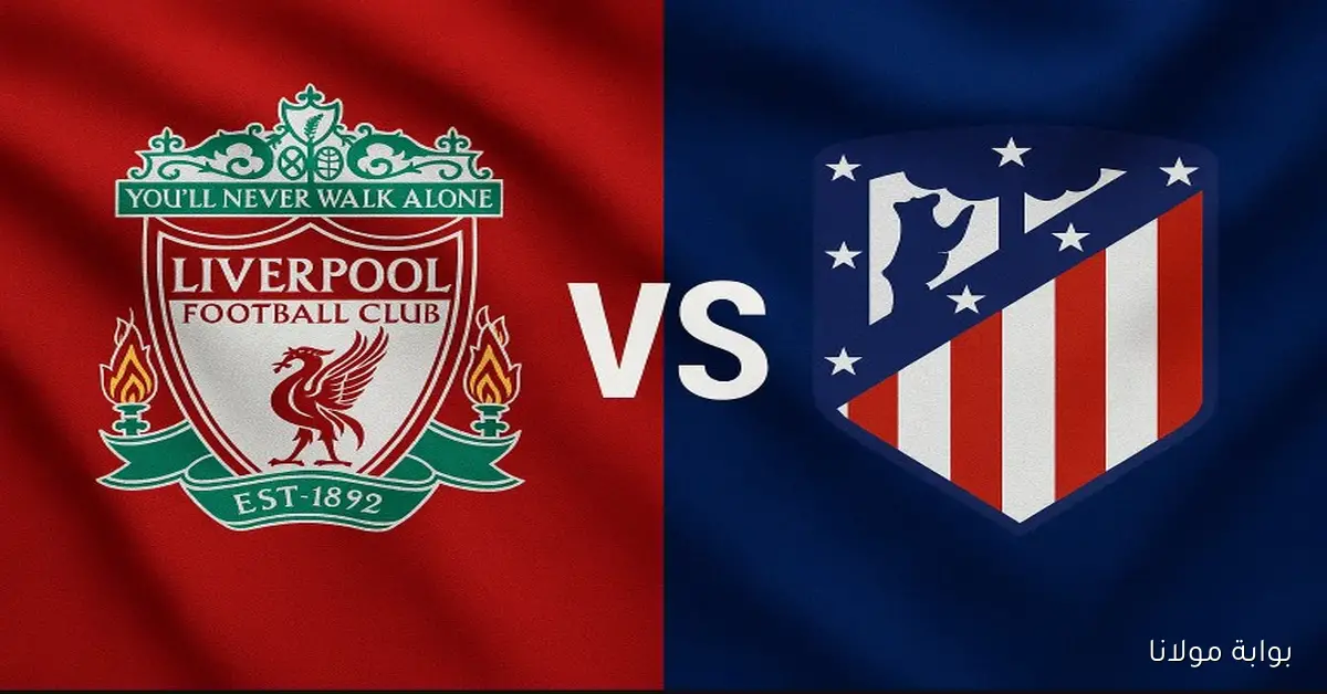 بدأت لحظه بلحظه.. القناة الناقلة لمباراة ليفربول ضد أتلتيكو مدريد الموعد وتشكيلة “الريدز”