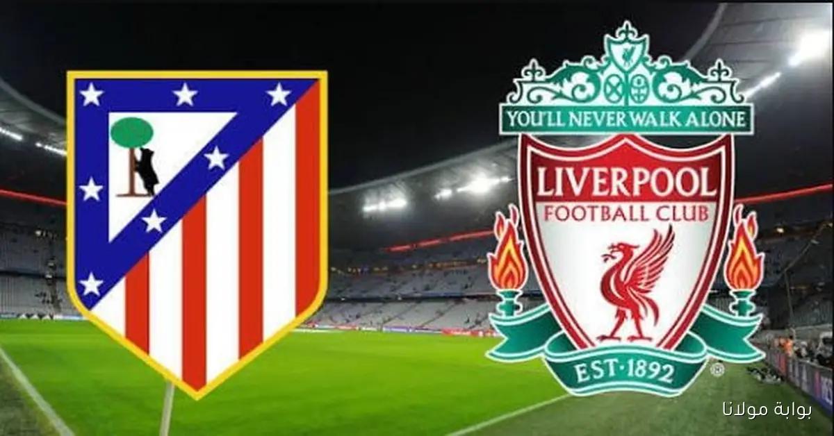 القنوات الناقلة لمباراة ليفربول ضد أتلتيكو مدريد في دوري أبطال أوروبا 2025