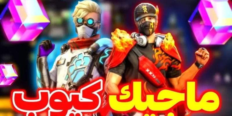مفاجآت أسطورية.. سكنات ماجيك كيوب الهالوين من فري فاير 2025!