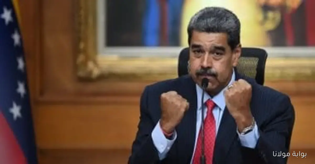 مادورو يتهم الولايات المتحدة بالتخطيط لعدوان عسكري ضد فنزويلا