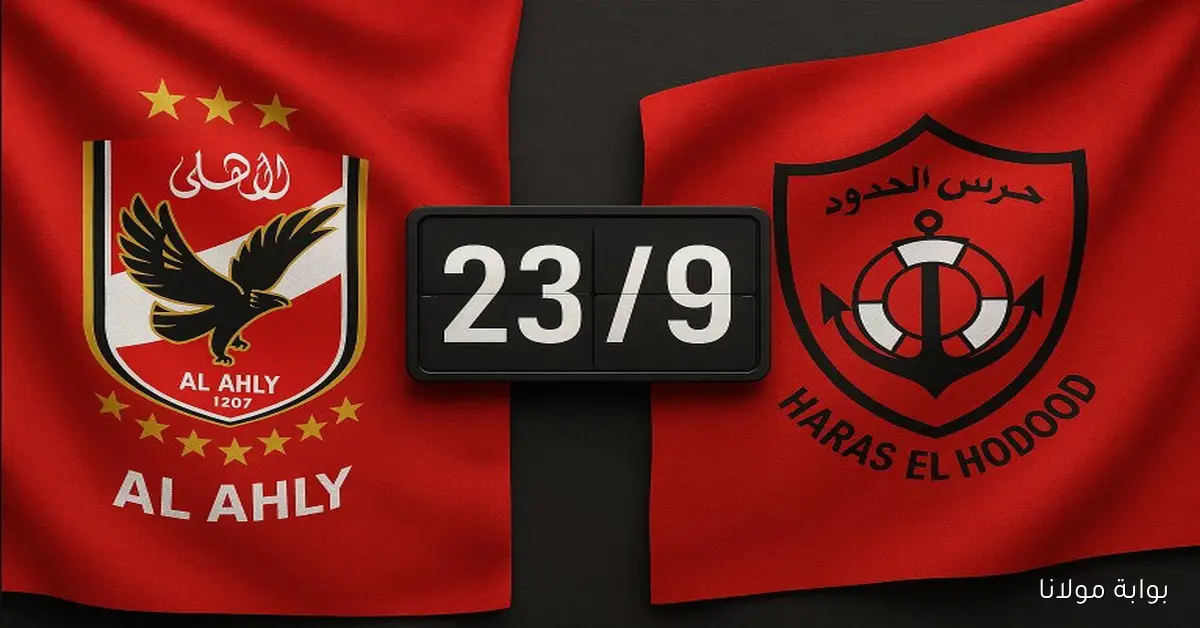 هل تستمر الصحوه؟.. موعد مباراة الأهلي وحرس الحدود غدا في الدوري والقناة الناقلة