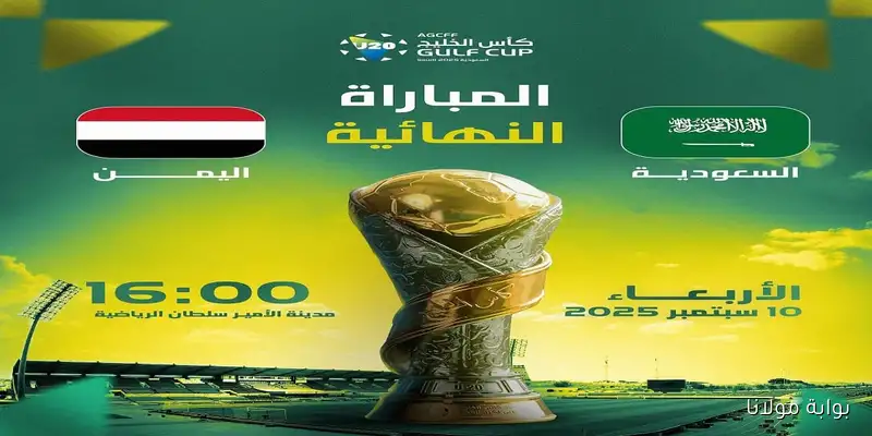 النهائي المرتقب.. مباراة السعودية واليمن في نهائي كأس الخليج للشباب موعد المباراة والقنوات الناقلة