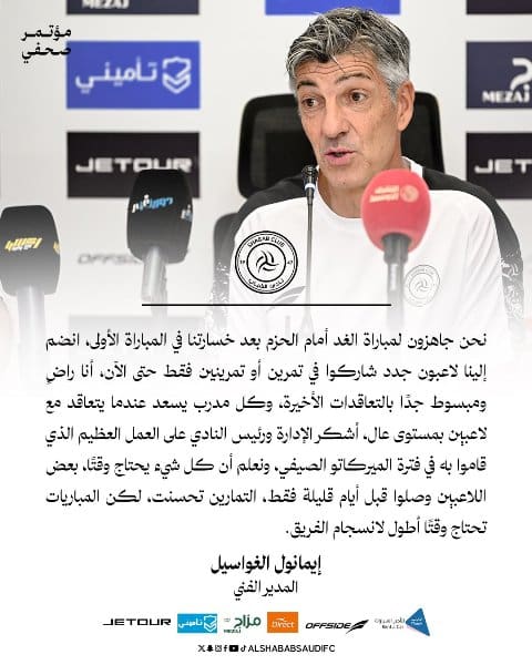تصريحات المدير الفني لفريق الشباب السعودي “إيمانول الغواسيل” قبل مواجهة الحزم