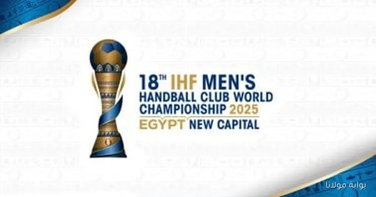 مباريات اليوم الثاني من بطولة العالم للأندية لكرة اليد: كل ما تحتاج معرفته