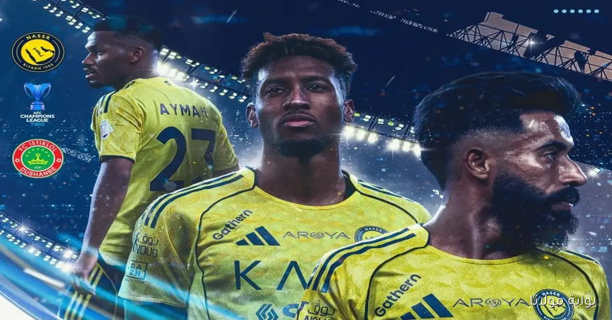 مباريات اليوم في دوري أبطال آسيا 2: أبرزها مباراة النصر ضد استقلال دوشنبه والقنوات الناقلة