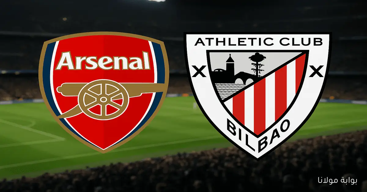 متابعة لحظية مباراة آرسنال وأتلتيك بيلباو اليوم في دوري أبطال أوروبا 2026