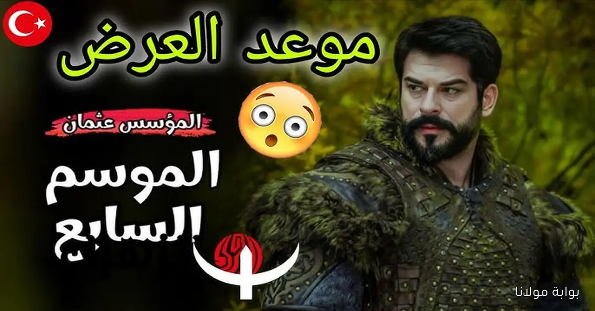 مفاجأة غير متوقعة.. ما صحة تأجيل قيامة عثمان 7 إلى نوفمبر 2025؟