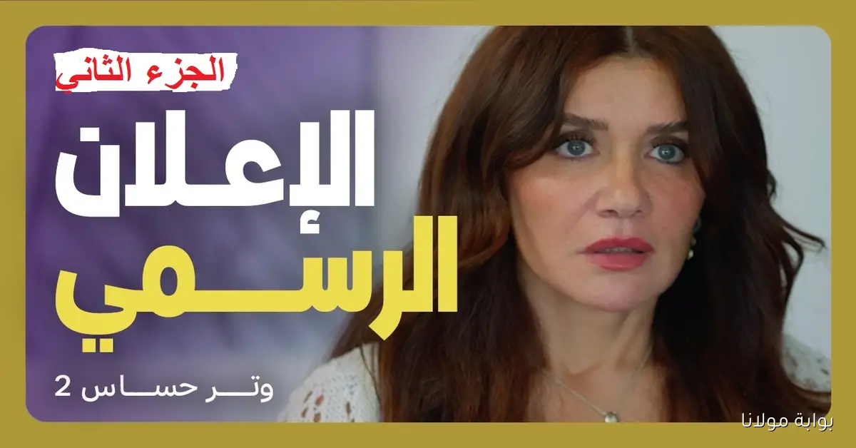“العودة المنتظرة” مسلسل وتر حساس الجزء 2 موعد العرض والقنوات الناقلة
