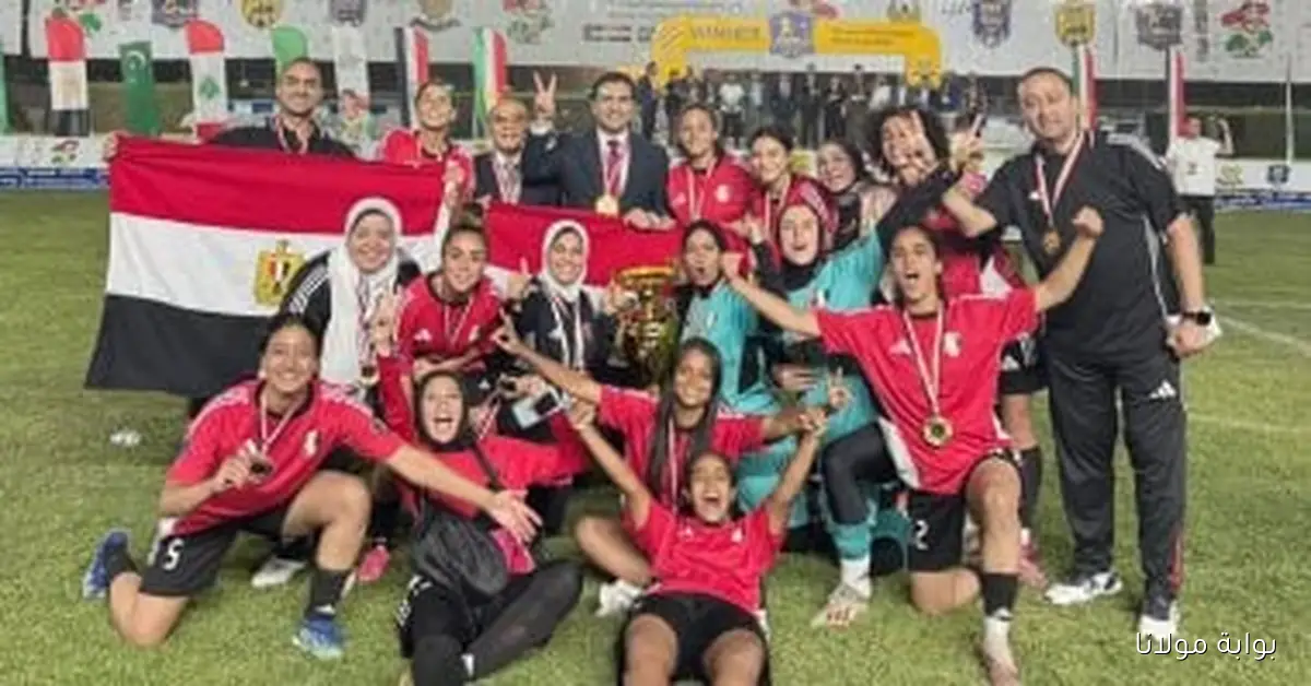 مصر تحقق انتصارًا تاريخيًا على البرازيل وتتوج بكأس العالم للميني فوتبول للسيدات