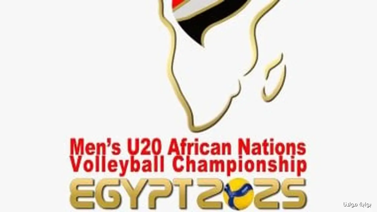 مصر تواجه زيمبابوي في بطولة أفريقيا لشباب الكرة الطائرة تحت 20 عاماً