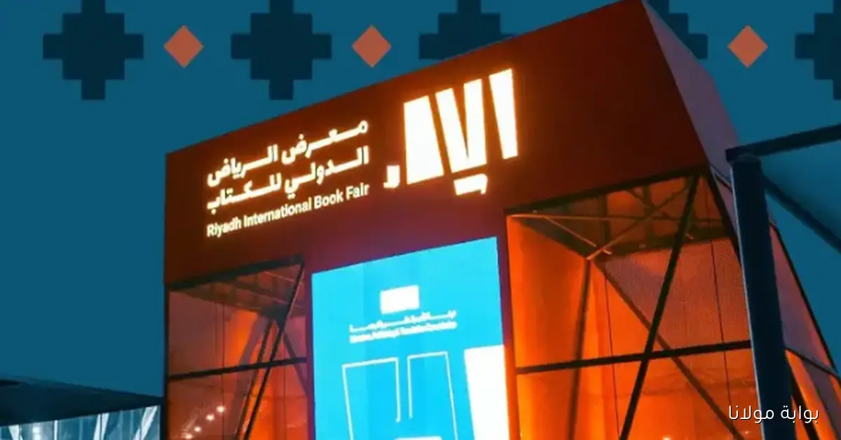 متى يبدأ وينتهي معرض الرياض الدولي للكتاب 2025 في السعودية.. أوزبكستان ضيف شرف هذا العام