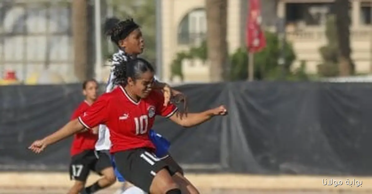 منتخب مصر للسيدات تحت 20 سنة يحقق فوزاً مميزاً على غينيا الاستوائية بثلاثية نظيفة
