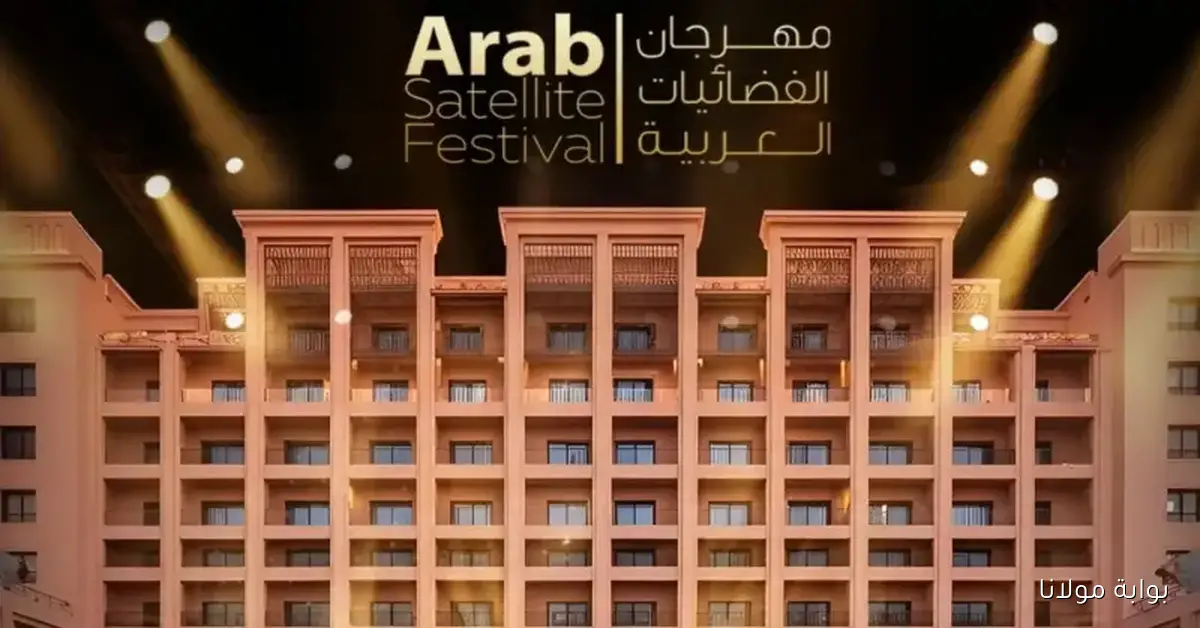 مهرجان الفضائيات العربية 2025 يضيء سماء الفن بإبداعه وتألقه