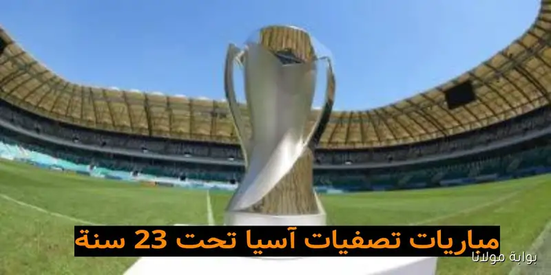 مواعيد مباريات اليوم في تصفيات كأس آسيا تحت 23 سنة مع تفاصيل القنوات الناقلة والمعلقين