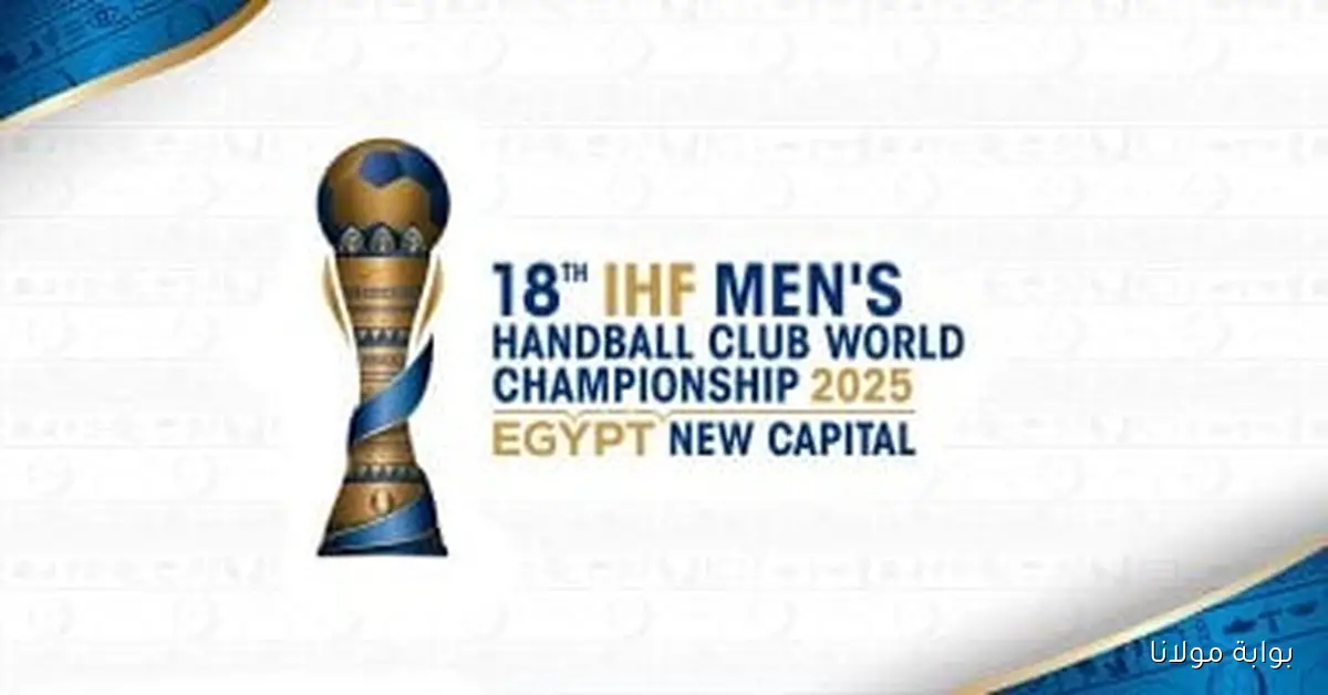 موعد حفل افتتاح بطولة العالم لكرة اليد للأندية والقنوات الناقلة له
