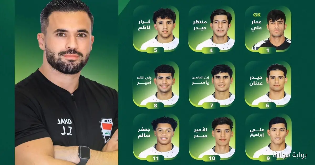 لعبة العراق تحت 17 بعد قليل.. موعد مباراة العراق والكويت في كأس الخليج للناشئين والقنوات الناقلة والمعلقين