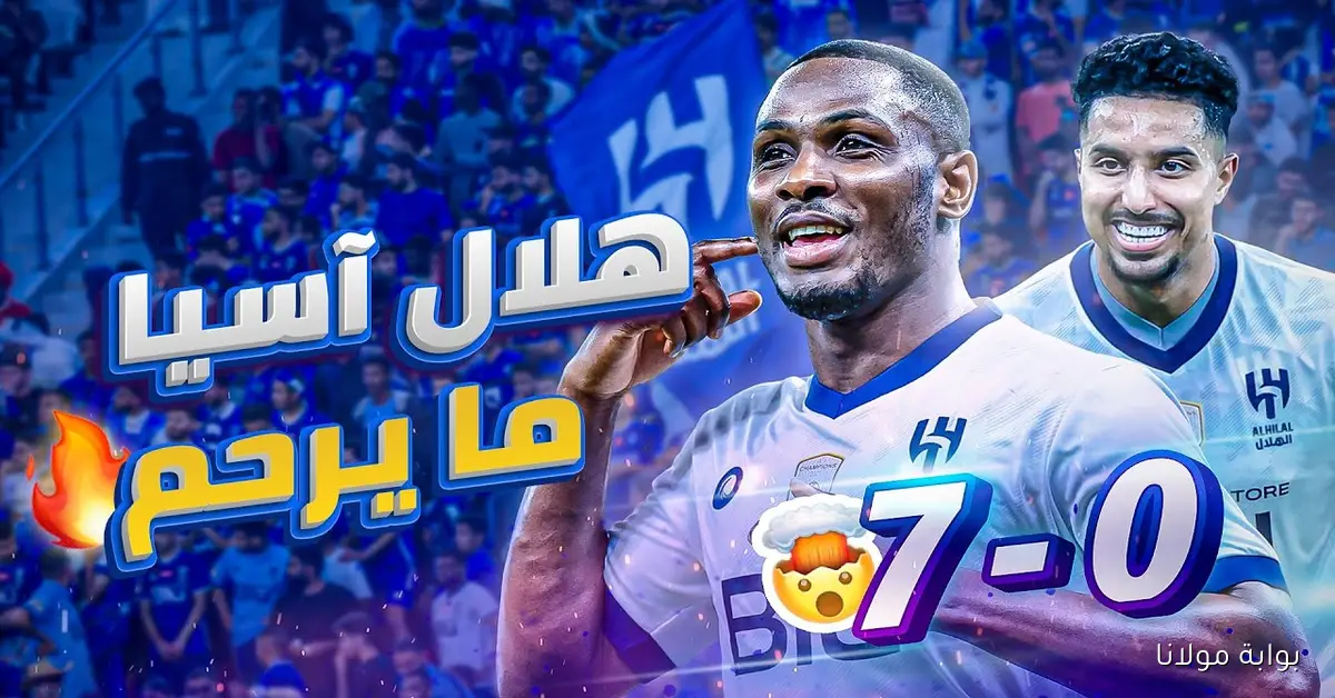“اضبط ساعتك” موعد مباراة الهلال و الدحيل في دوري أبطال آسيا 2025 والقنوات الناقلة