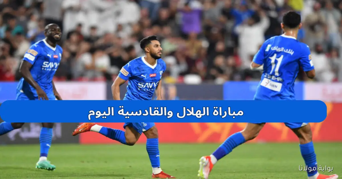 “متى الزعيم” موعد مباراة الهلال ضد القادسية اليوم السبت والتشكيلة المتوقعة