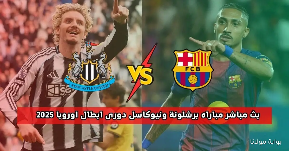 “نيوكاسل يونايتد – نادي برشلونة”.. موعد مباراة برشلونة ونيوكاسل اليوم دوري أبطال أوروبا 2025 والقنوات الناقلة والتشكيلة المتوقعة