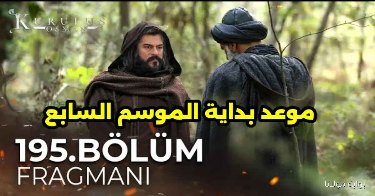 “لا يفوتك” المؤسس عثمان الموسم 7 الحلقة 195 مواعيد العرض والقنوات الناقلة