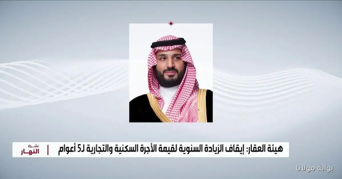 5 سنوات بلا زيادات.. كيف سيغير نظام الإيجار الجديد في الرياض خريطة الأسعار؟