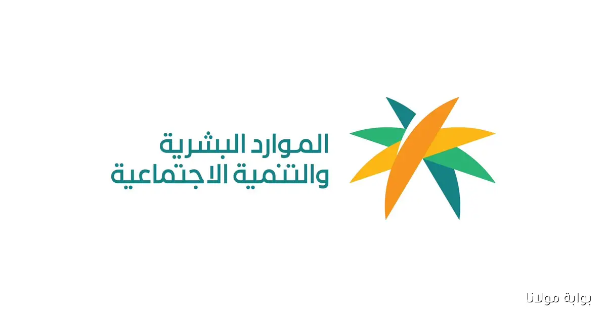 وزارة الموارد البشرية تكشف: هل تم تبكير صرف الضمان الاجتماعي احتفالاً باليوم الوطني 95؟