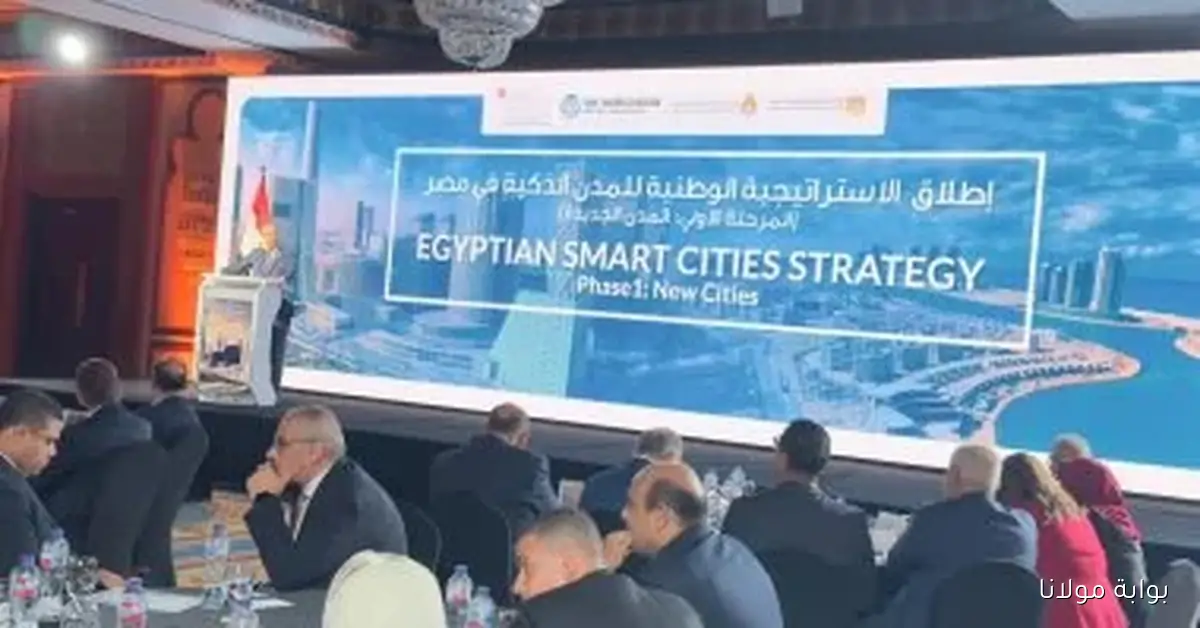 وزير الاتصالات يؤكد أهمية الاستراتيجية الوطنية للمدن الذكية في بناء مجتمع رقمي متطور