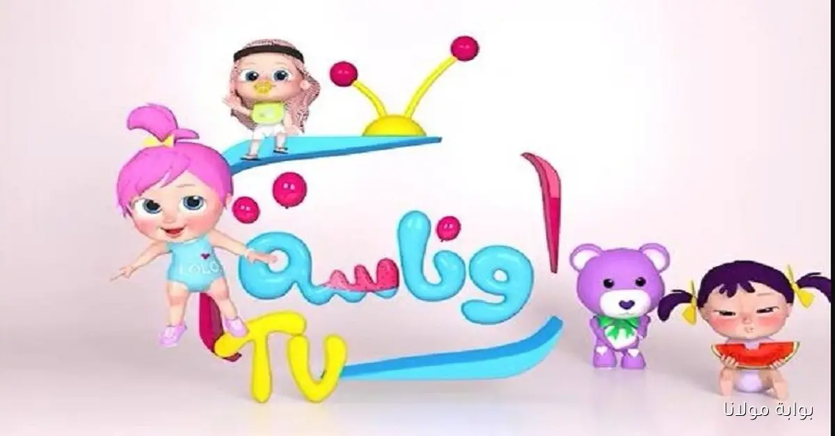 وين النونو!! تردد قناة وناسة 2025 لتحميل أجمل أغاني الأطفال علي جهاز التلفزيون