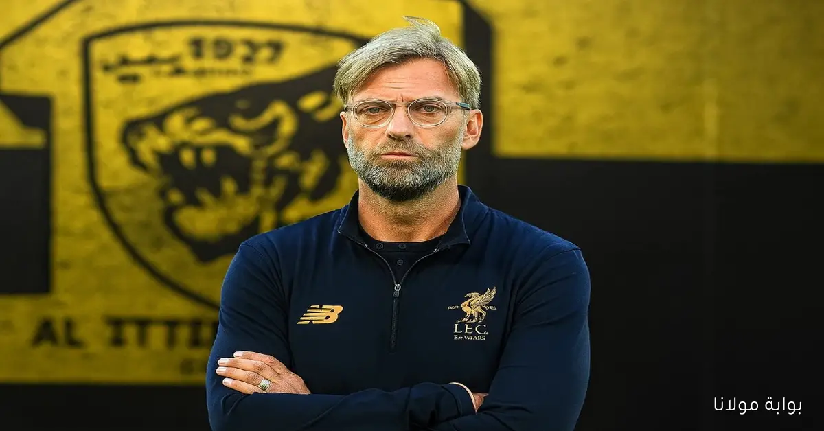 صدمة أوروبية.. يورجن كلوب مدرب الإتحاد السعودي القادم وهو المرشح الأكبر