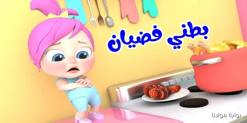 بطني فضيان.. تردد قناة وناسة – لولو على نايل سات وعرب سات
