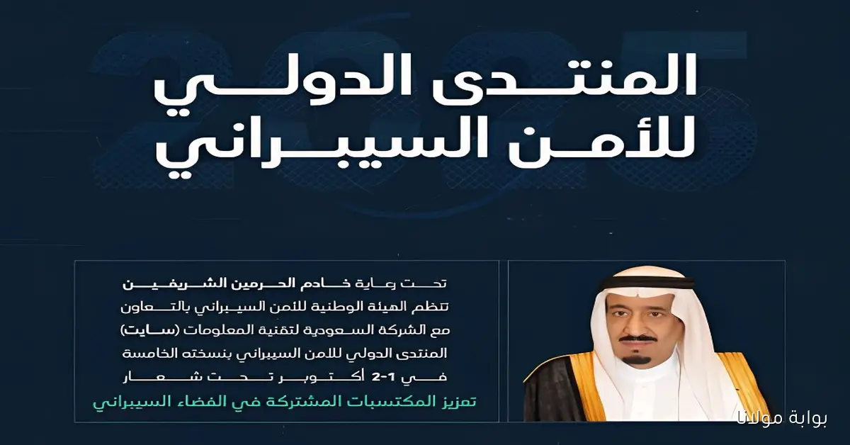 أمير الرياض يدشّن النسخة الخامسة من المنتدى الدولي للأمن السيبراني