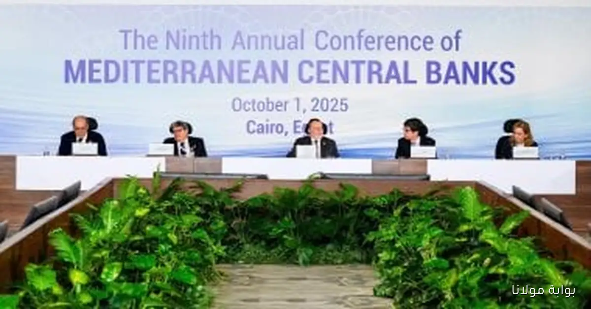مؤتمر البنوك المركزية الأورومتوسطية يعود بدورته التاسعة في ضيافة البنك المركزي