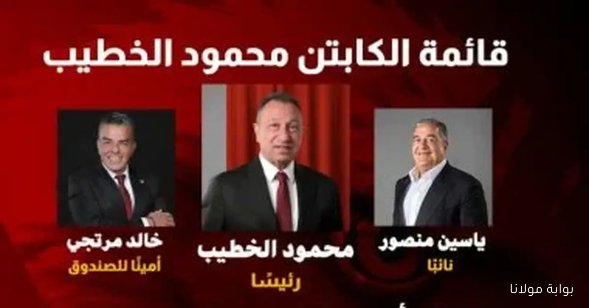 محمود الخطيب يكشف عن قائمته للانتخابات في الأهلي ويعين ياسين منصور نائباً له