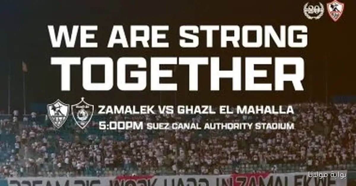 الزمالك يستعد لمواجهة غزل المحلة بدعم جماهيره القوي