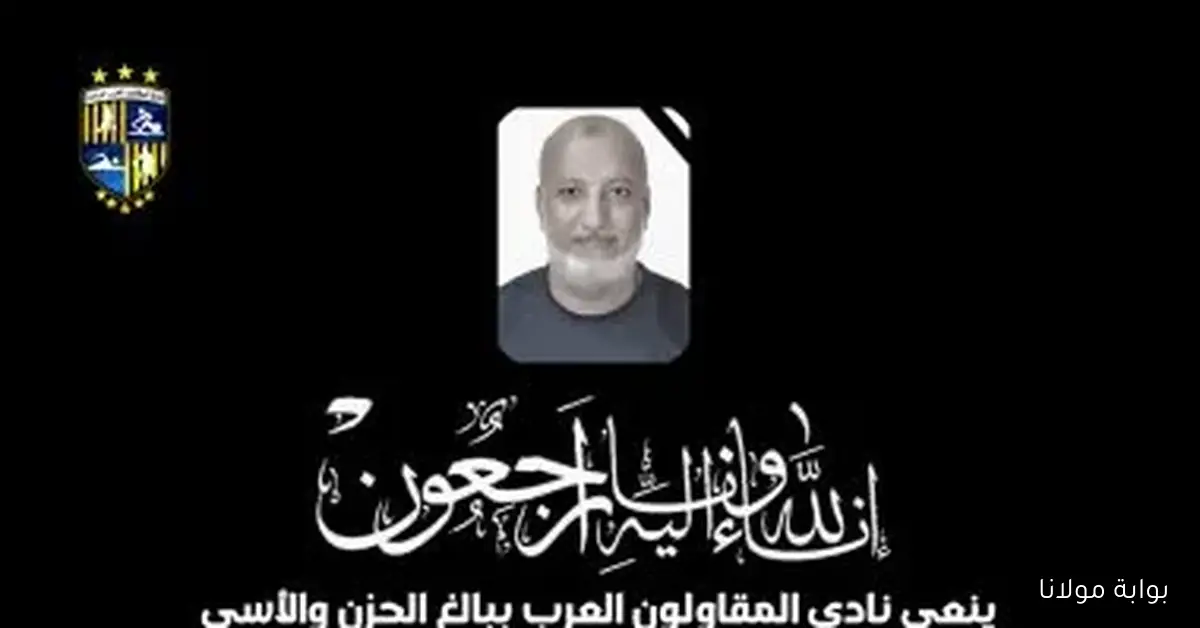 رحيل مؤلم لعبد الرحمن إداري المقاولون العرب والنادي يودعه بقلوب حزينة