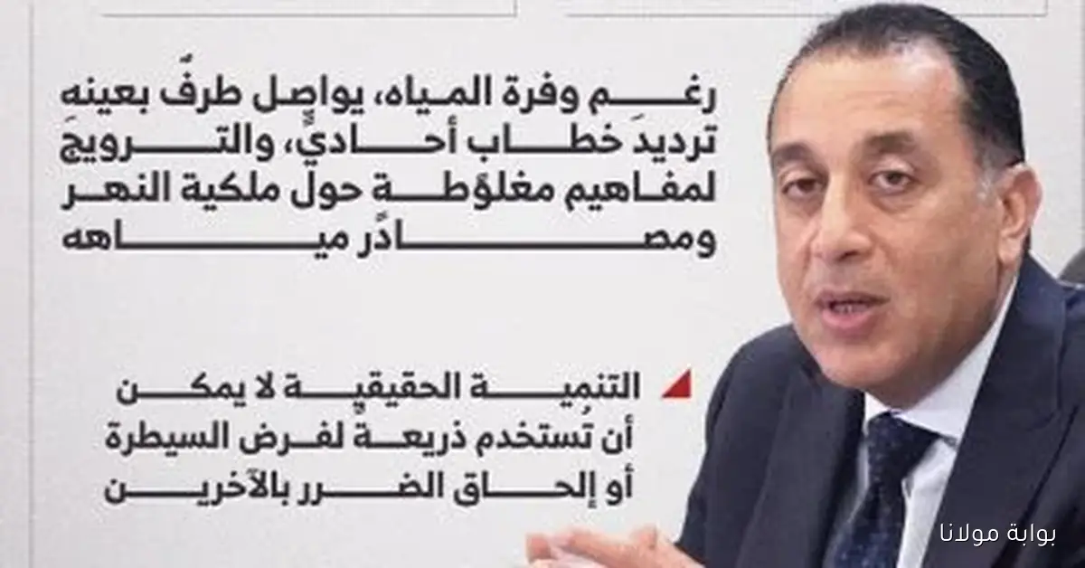 رئيس الوزراء يكشف عن نسبة 5% فقط من موارد نهر النيل تصل إلى مصر والسودان في إنفوجراف مميز